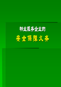 物业管理公司的安全保障义务