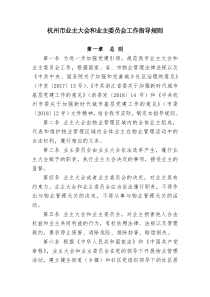 杭州业主大会和业主委员会工作指导规则