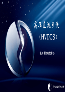 杭州中恒_高压直流电源(HVDC)的应用