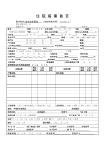 住院病案首页