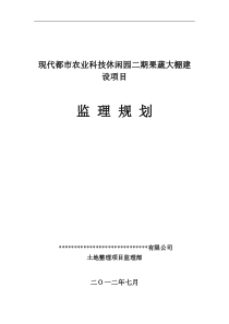 蔬菜大棚建设项目监理规划