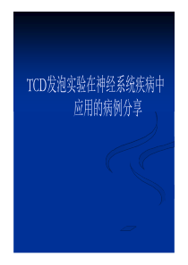 TCD发泡实验在神经内科疾病中应用的典型病例分析