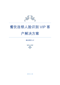 餐饮连锁人脸识别VIP客户解决方案