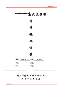 上海花园大酒店高大支模架方案(论证版)传