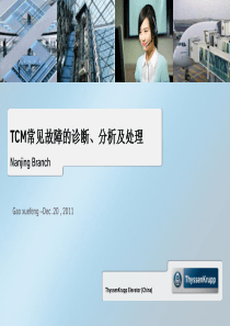 TCM常见故障的诊断、分析及处理(201112)