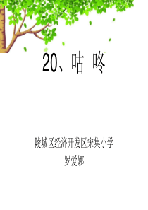 人教版小学语文一年级《咕咚》