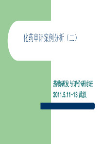 二、孙涛（新药非临床药代动力学研究案例分析）