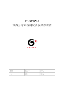 TD-SCDMA室内分布系统测试验收操作规范