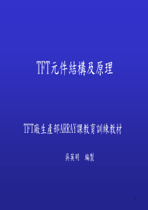 TFT原理及制程简介(new)