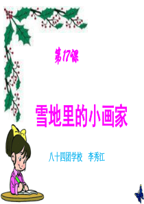 人教版小学语文一年级上册《雪地里的小画家》PPT课件