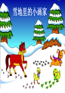 人教版小学语文一年级上册《雪地里的小画家》课件5