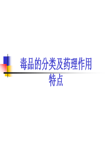 二、毒品的分类及药理作用特点