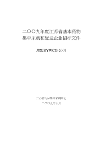 二〇〇九年度江苏省基本药物