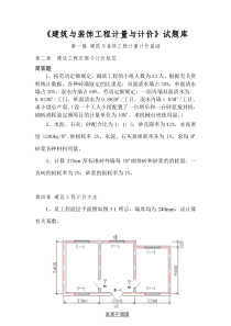 建筑与装饰工程计量与计价复习题