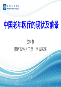 1-中国老年医疗的现状及前景分析