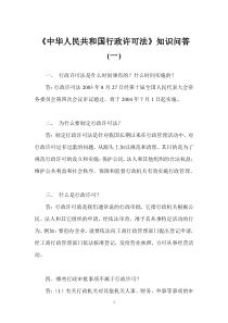 中华人民共和国行政许可法知识问答(一)