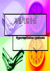 高通气综合症