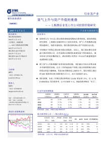 上海酒店业及上市公司投资价值研究