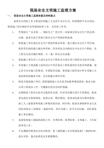 35现场安全文明施工监理方案