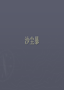 沙尘暴