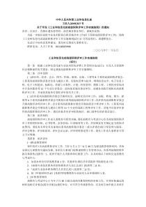 《工业和信息化部高级职务评审工作实施细则》(工信人[2