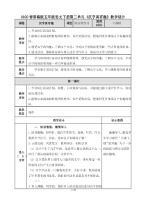 2020春部编版五年级语文下册第三单元《汉字真有趣》教学设计