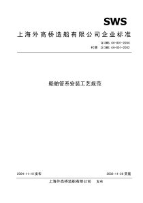 上海外高桥造船有限公司企业标准