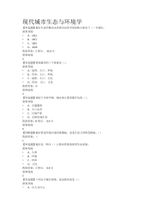 最新.尔雅现代城市生态与环境学 检测答案