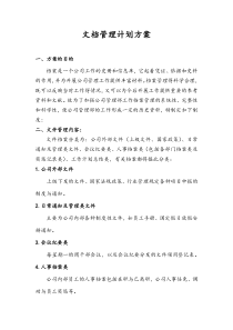 文档管理计划方案