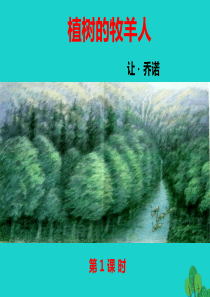 2016年新人教版七年级上册语文第14课《植树的牧羊人》(1)