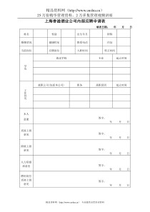 上海香溢酒业公司内部应聘申请表