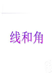 线与角课件