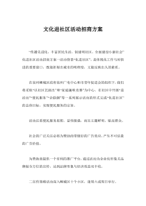 文化进社区活动招商方案