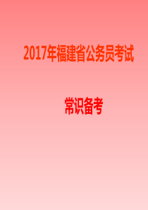 福建2017年公务员考试 常识1