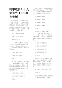 2018公务员时事政治!十九大报告100题完整版