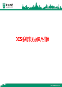 DCS系统常见故障及排除