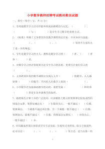 小学数学教师招聘考试教材教法试题