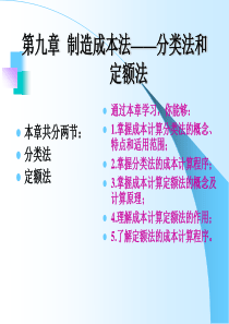 成本管理第9章制造成本法――分类法和定额法