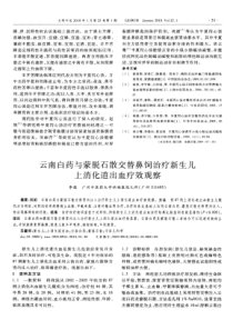 云南白药与蒙脱石散交替鼻饲治疗新生儿上消化道出血疗效观察