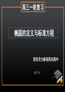 高三复习―椭圆的定义及标准方程优质公开课