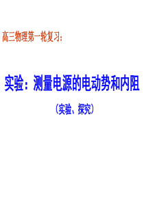 高三复习公开课_课题：测量电源电动势和内阻