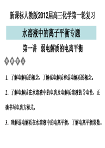 高三复习弱电解质的电离平衡