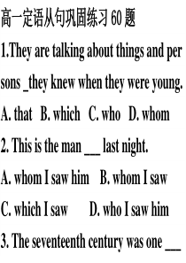 高一定语从句巩固练习60题