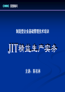 制造型企业基础管理技术培训-JIT精益生产实务