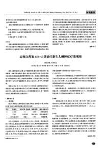 云南白药加654-2针治疗新生儿硬肿症疗效观察