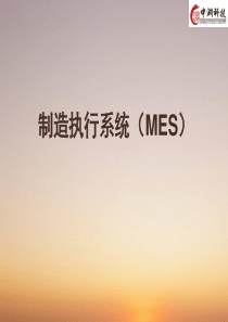 制造执行系统(MES)精讲