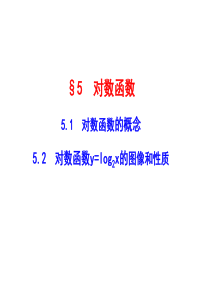 §5  5.1 对数函数的概念  5.2  对数函数y=log2x的图像和性质