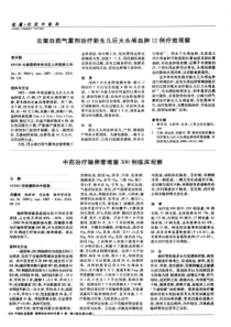 云南白药气雾剂治疗新生儿巨大头颅血肿12例疗效观察