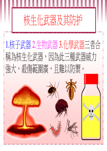 (国防教育课)核生化武器的防护