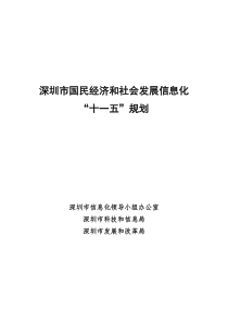 《深圳市国民经济和社会发展信息化“十一五”规划》的通知-